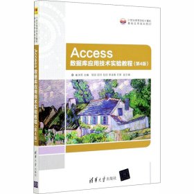 正版新书 Access数据库应用技术实验教程(第4版) 崔洪芳著；邹琼著；邱月著；包琼著；李凌春著 9787302555476