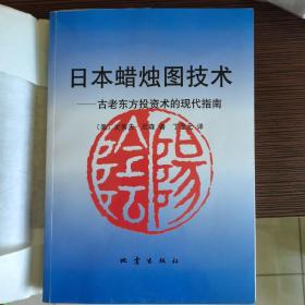 日本蜡烛图技术：古老东方投资术的现代指南