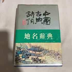 中国古典诗词 地名辞典