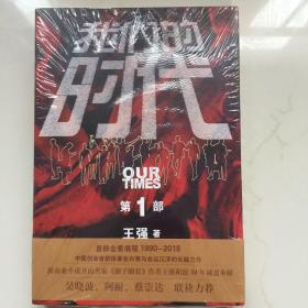 我们的时代（王强：中国新兴产业发展历程三部曲之第一部）  正版库存书  未拆封