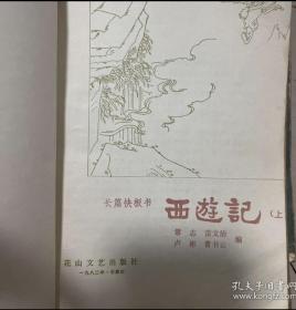 西游记 1982年上下两册