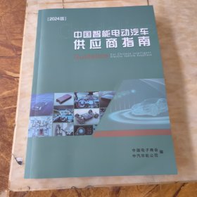 中国智能电动汽车供应商指南2024版