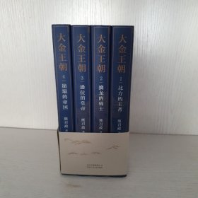 大金王朝（平装版茅盾文学奖得主《张居正》作者熊召政重磅长篇历史小说再现辽宋金大三国争