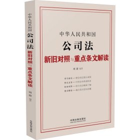 中华共和国公新旧对照与重点条文解读 法律单行本 周游 新华正版