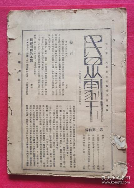 孤本惊现！至珍文物！民国21年（1932）陕西第一民众教育馆系列稀刊：《民众剧刊》之二、三、五期；《民众周刊》之《演讲专号》、《五月纪念专号》、《妇女作品专号》、《科学专号》；《科学教育专刊》之二、三、四、五、八、九、十、十一；《第二师范师生绘画展览会专刊》之第一、第二号；《民众剧社第二次公演特刊》；《血花专号》。合订成书，广告连篇，后封毛笔手书黄晦闻（黄节）追悼会蒋汪蔡元培于右任胡适挽联系首现！