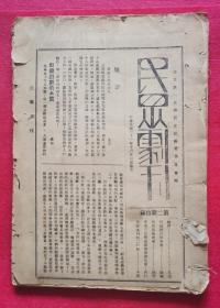 孤本惊现！至珍文物！民国21年（1932）陕西第一民众教育馆系列稀刊：《民众剧刊》之二、三、五期；《民众周刊》之《演讲专号》、《五月纪念专号》、《妇女作品专号》、《科学专号》；《科学教育专刊》之二、三、四、五、八、九、十、十一；《第二师范师生绘画展览会专刊》之第一、第二号；《民众剧社第二次公演特刊》；《血花专号》。合订成书，广告连篇，后封毛笔手书黄晦闻（黄节）追悼会蒋汪蔡元培于右任胡适挽联系首现！