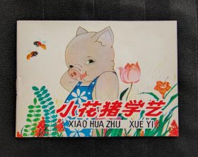 连环画《小花猪学艺》