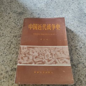 中国近代战争史（第三册）