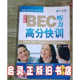 星火英语：新思维BEC听力高分快训（高级）