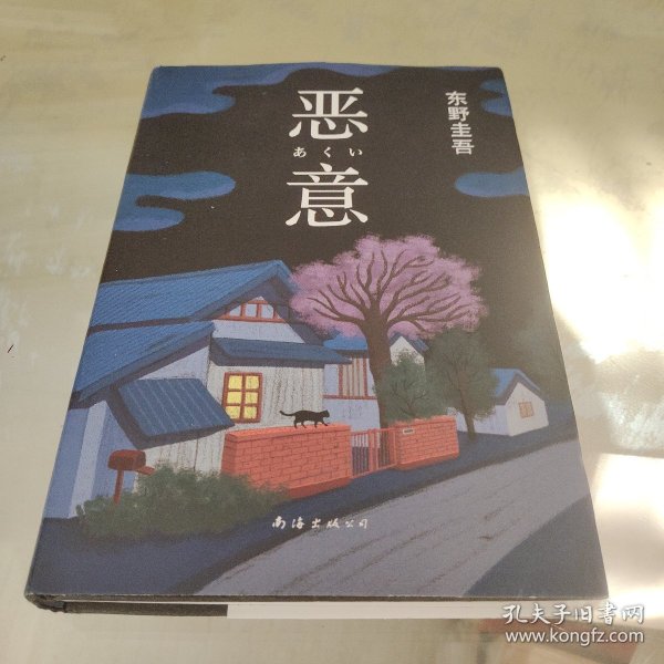 恶意：东野圭吾作品