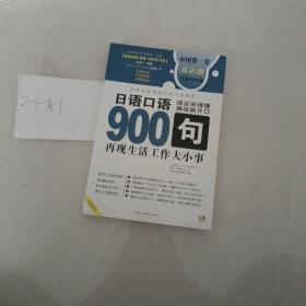 日语口语900句:再现生活工作大小事