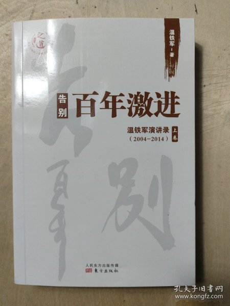 告别百年激进：温铁军演讲录2004-2014（上）