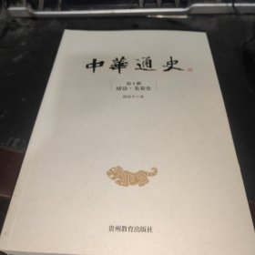 中华通史　第1册　绪论　先秦史