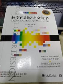 大家一起学配色：数字色彩设计全能书9787515350516[日]南云治嘉、张月 译 出版社中国青年出版社