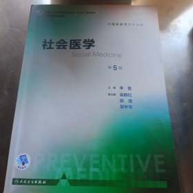 社会医学（第5版 本科预防 配增值）/全国高等学校教材