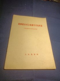 两种根本对立的和平共处政策 六评苏共中央的公开信