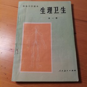 初级中学课本生理卫生全一册