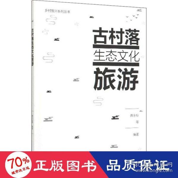 古村落生态文化旅游/乡村振兴系列丛书