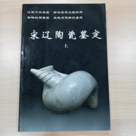 宋辽陶瓷鉴定（上下）