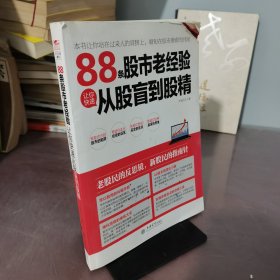 擒住大牛：88条股市老经验让你快速从股盲到股精