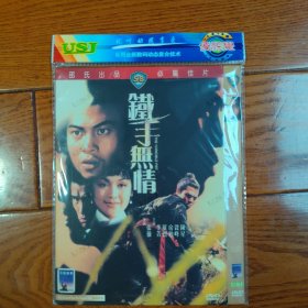 铁手无情 DVD