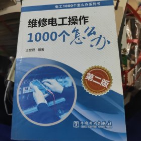 电工1000个怎么办系列书：维修电工操作1000个怎么办（第二版）