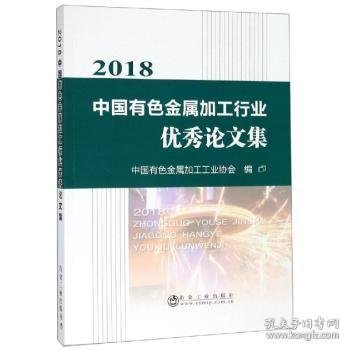 2018中国有色金属加工行业优秀论文集 