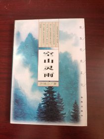 作文大师·许地山卷 空山灵雨