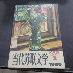 当代苏联文学1986年第2期