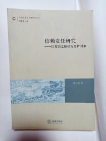 信赖责任研究——以契约之缔结为分析对象