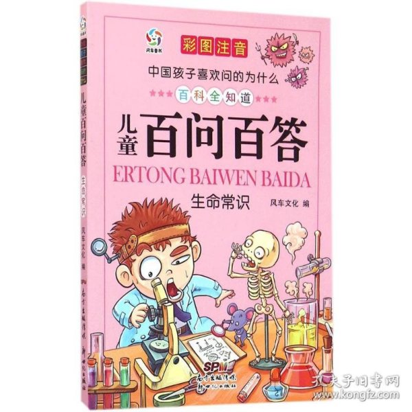 中国孩子喜欢问的为什么：儿童百问百答生命常识（彩图注音）