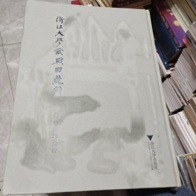 浙江大学藏战国楚简（作者签赠本）前后封面有水渍，内页完好如图