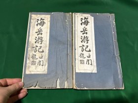 民国能史阁排印本 南明史料研究专家 无锡钱海岳著《海岳游记》四集两册一套全  ！