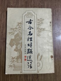 古今名胜对联选注