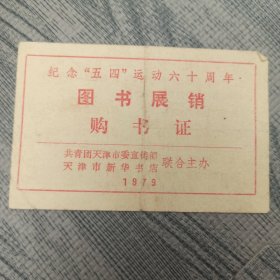 1979年 纪念五四运动六十周年图书展销购书证（共青团天津市委宣传部 天津市新华书店）