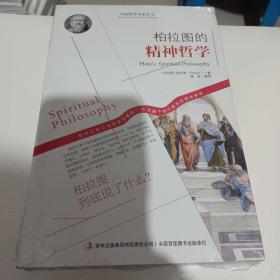 西方经典哲学之旅系列：柏拉图的精神哲学