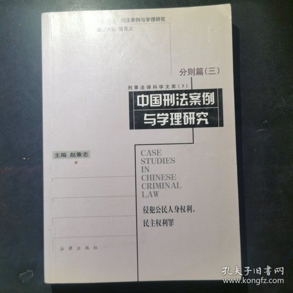 中国刑法案例与学理研究.分则篇.三.侵犯公民人身权利、民主权利罪