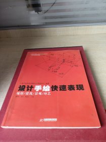 中国高等院校考研快题系列丛书：设计手绘快速表现（规划/建筑/景观/环艺）