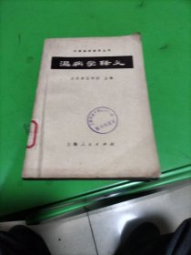 温病学释义