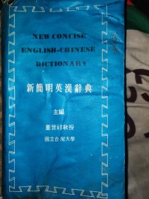新簡眀英漢詞典
