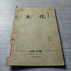 生化 油印本