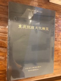 行千里致广大 重庆人文丛书《重庆抗战文化概览》