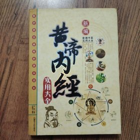 新编中医实用大全--黄帝内经实用大全