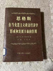 恩格斯在马克思主义政治经济学形成和发展方面的作用