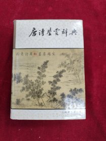 唐诗鉴赏辞典