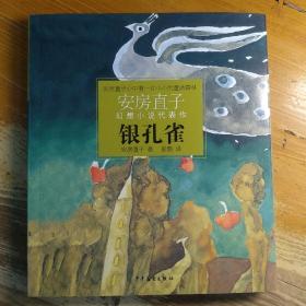 银孔雀：安房直子幻想小说代表作 5