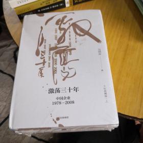 吴晓波企业史 激荡三十年：中国企业1978—2008（十年典藏版）（套装共2册）