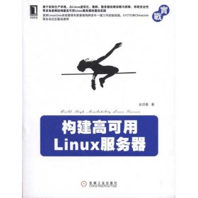 构建高可用Linux服务器