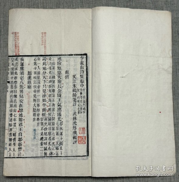 福建才女王闲与何知平夫妇旧藏 清同治九年（1870）广州倅署刻三色套印本《李义山诗集三卷》存卷中、卷下，2册合订1厚册，白纸本