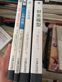 金多多金融投资经典译丛：公司金融 金融工具 财务政策和估值方法的案例实践 ，财务模型，公司估值，并购、剥离与资产重组：投资银行和私募股权实践指南（4册）